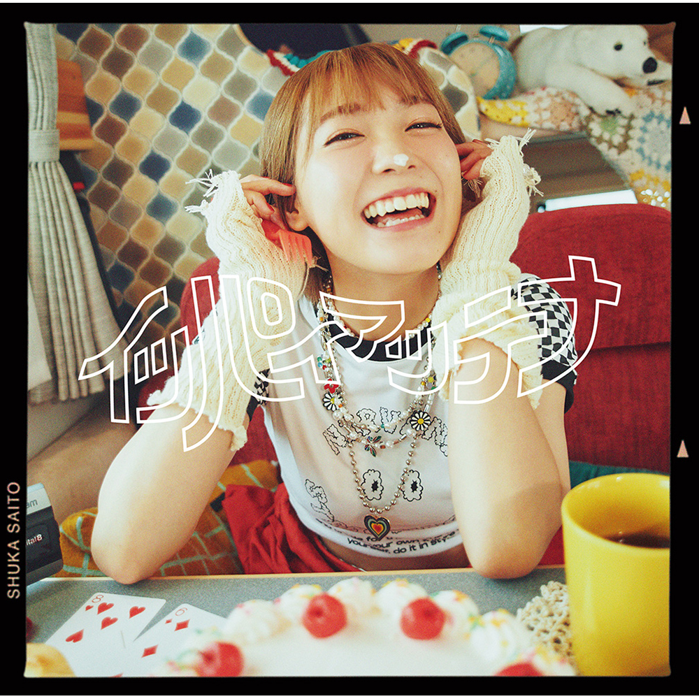 斉藤朱夏 8月17日発売3rd Single「イッパイアッテナ」全曲ティザー動画公開！ - 画像一覧（2/3）