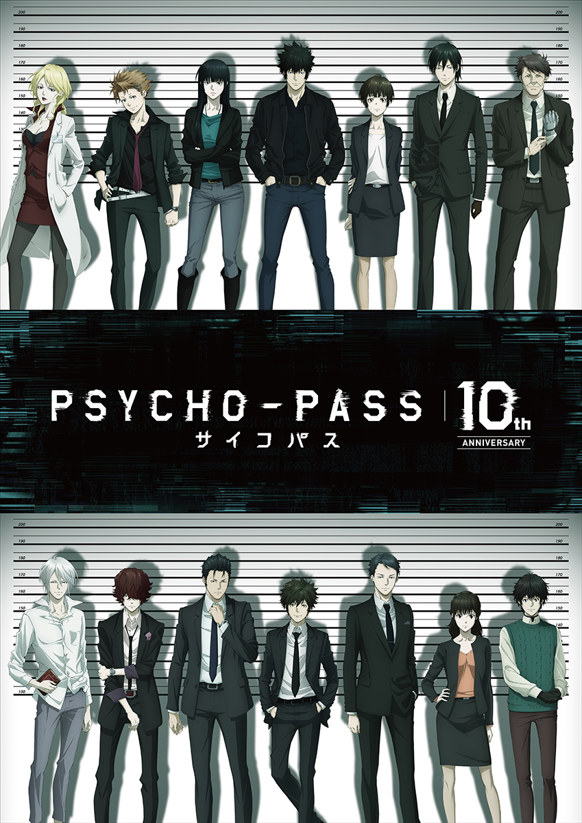 「PSYCHO-PASS サイコパス」2022年10月より“10周年プロジェクト”が始動！さらにシリーズ最新作として劇場版の制作が決定！