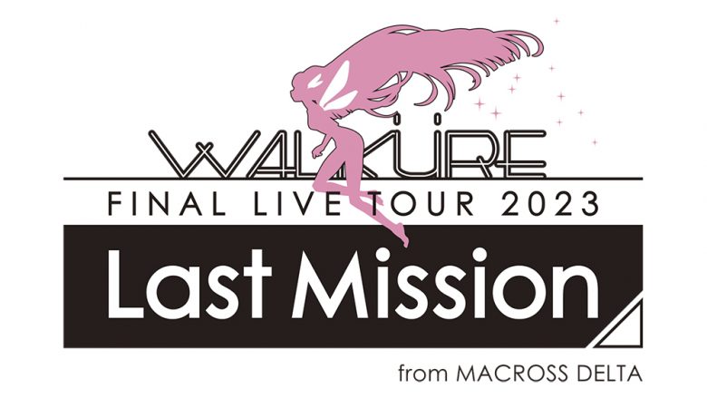 「ワルキューレ FINAL LIVE TOUR 2023 〜Last Mission〜」来年5月開催決定!!!!!!