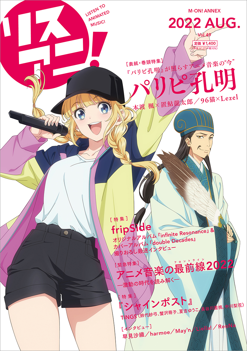 『パリピ孔明』より、月見英子と諸葛孔明が表紙を飾る最新号「リスアニ！Vol.49」、本日8月16日（火）発売！