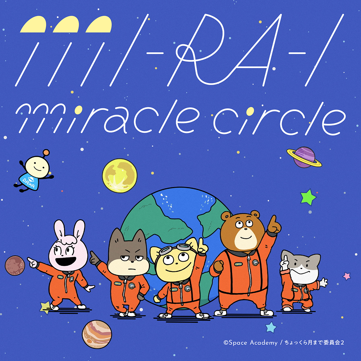 小林愛香がTVアニメ『宇宙なんちゃら こてつくん』主題歌「MI-RA-I miracle circle」を9月7日配信リリース！ - 画像一覧（3/3）