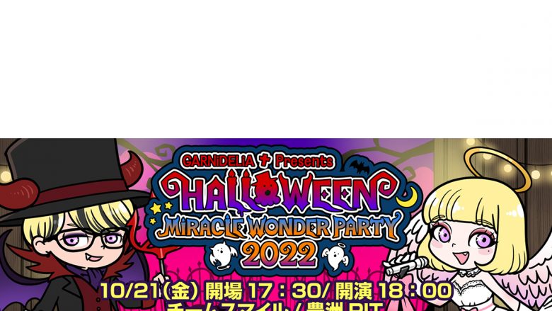 GARNiDELiA主催のハロウィンパーティーにluz、少年T、しゅーずが参戦決定！