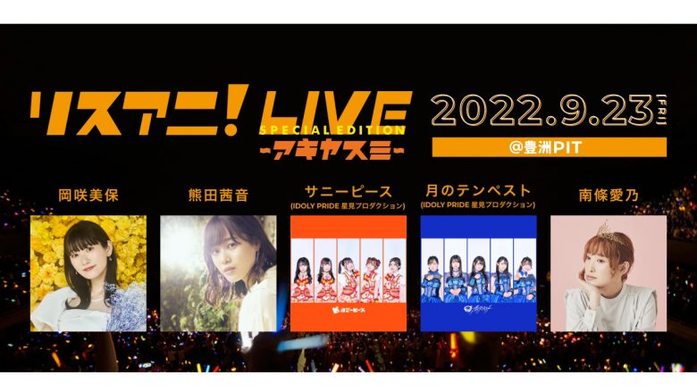 9月23日（金・祝）に豊洲PITにて開催される“リスアニ！LIVE SPECIAL EDITION アキヤスミ”のチケットプレイガイド先行受付が8月24日（水）18時よりスタート！