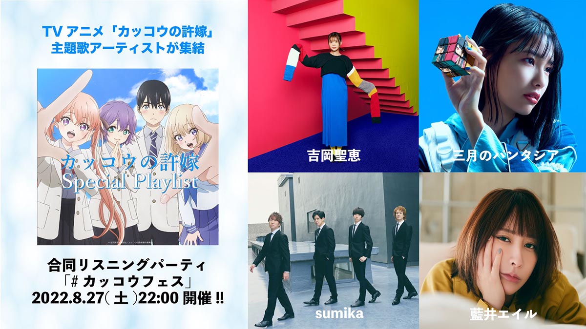 豪華アーティストが集結！ リスニングパーティ「カッコウフェス」、 8月27日（土）22時より開催決定！