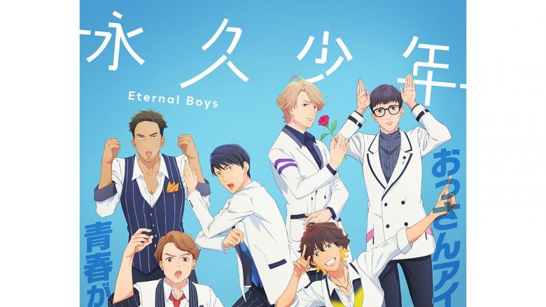 オリジナルTVアニメ『永久少年 Eternal Boys』アイドルグループGentlemen、Story of Loveの楽曲が解禁！