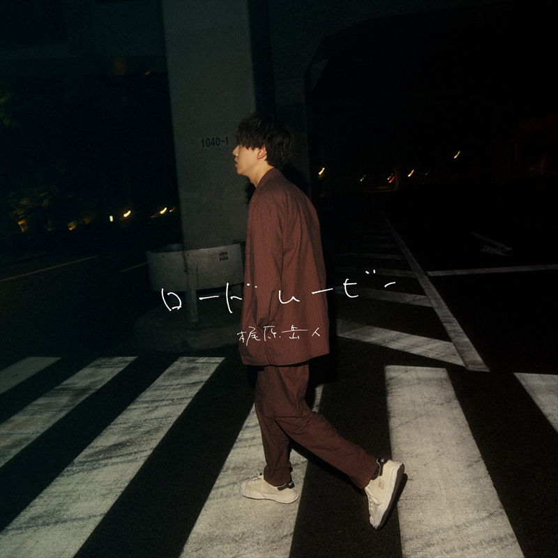 声優・アーティスト梶原岳人 9月28日リリース、2nd mini Album『ロードムービー』収録曲からリード曲「otona」の映画のワンシーンを切り取ったようなMVが解禁！ - 画像一覧（3/5）