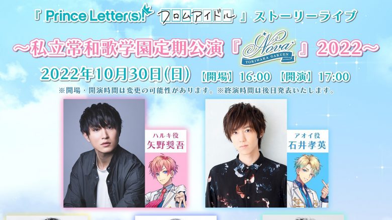 『Prince Letter(s)! フロムアイドル 2nd』「定期公演ノヴァ2022」の公演詳細解禁！