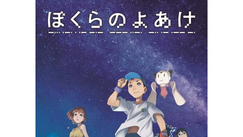 劇場アニメ『ぼくらのよあけ』10月21日全国公開決定！主題歌は三浦大知に決定！