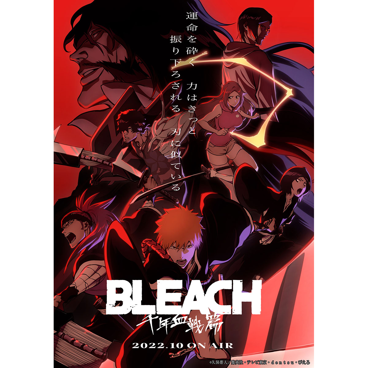 TVアニメ『BLEACH 千年血戦篇』2022年10月よりテレビ東京系にて放送開始！キービジュアル第2弾＆追加キャスト発表！先行上映会ライブビューイング開催、BLEACHテスト実施決定情報も公開 - 画像一覧（1/2）