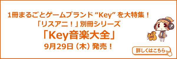 リスアニ！key音楽大全