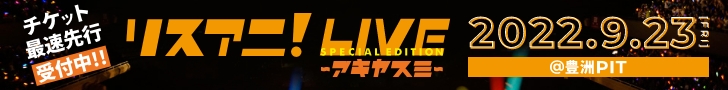 リスアニ！LIVE アキヤスミ