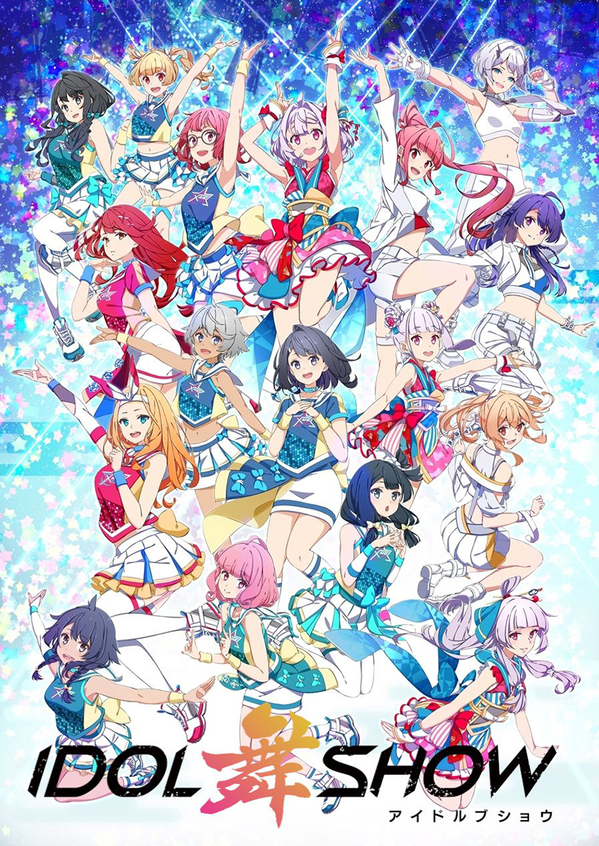 IDOL舞SHOW』待望の2ndライブ 10月23日(日)山野ホールにて開催