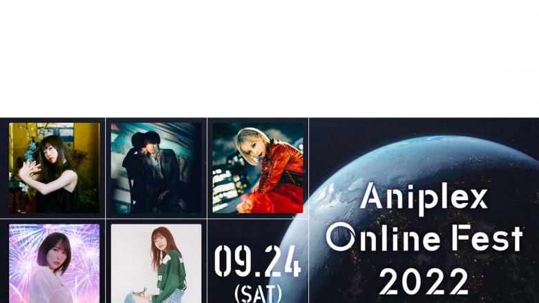 9月24日 オンライン&リアル開催！『Aniplex Online Fest 2022』ライブ出演者発表！