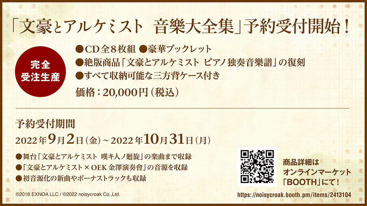 CD-Box「文豪とアルケミスト　音樂大全集」予約受付開始！