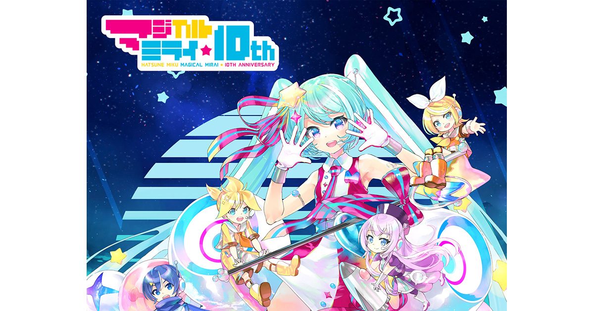 初音ミク「マジカルミライ」10th Anniversary』Blu-ray＆DVD発売決定