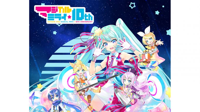 『初音ミク「マジカルミライ」10th Anniversary』Blu-ray＆DVD発売決定！