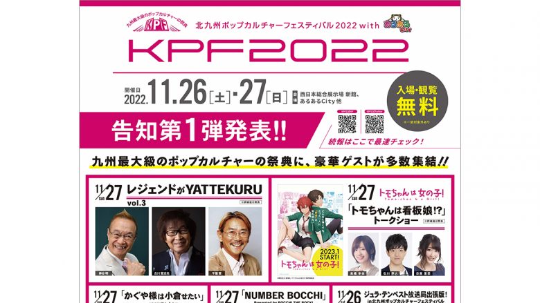 KPF（北九州ポップカルチャーフェスティバル）2022、第一弾豪華出演者決定！