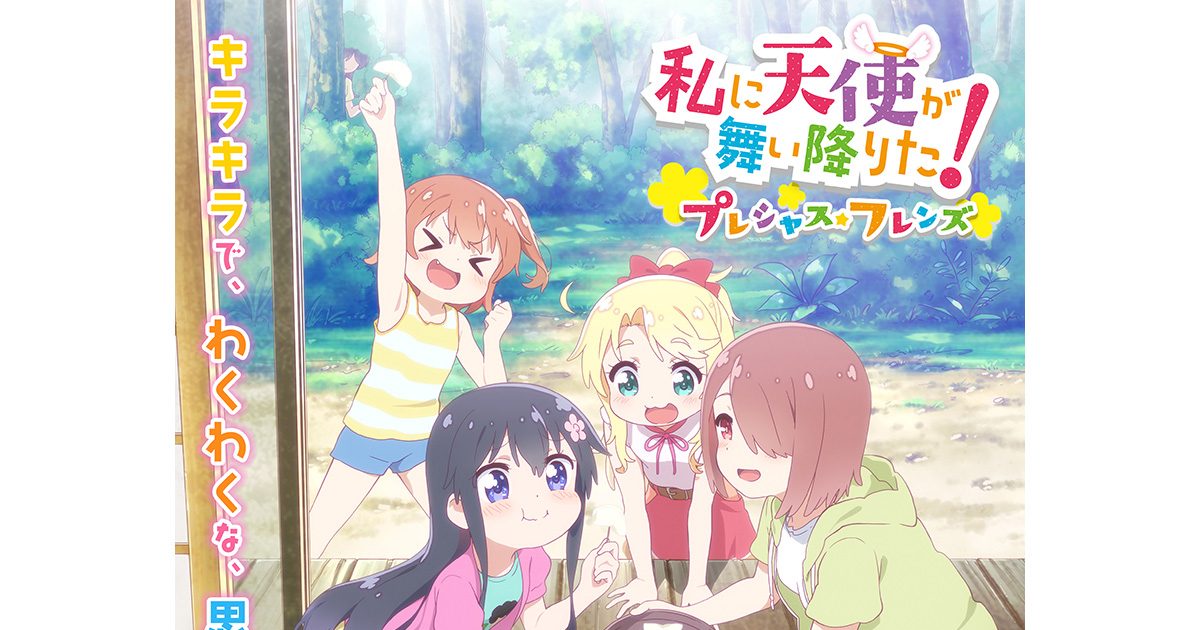 10月14日公開『私に天使が舞い降りた！プレシャス・フレンズ』本