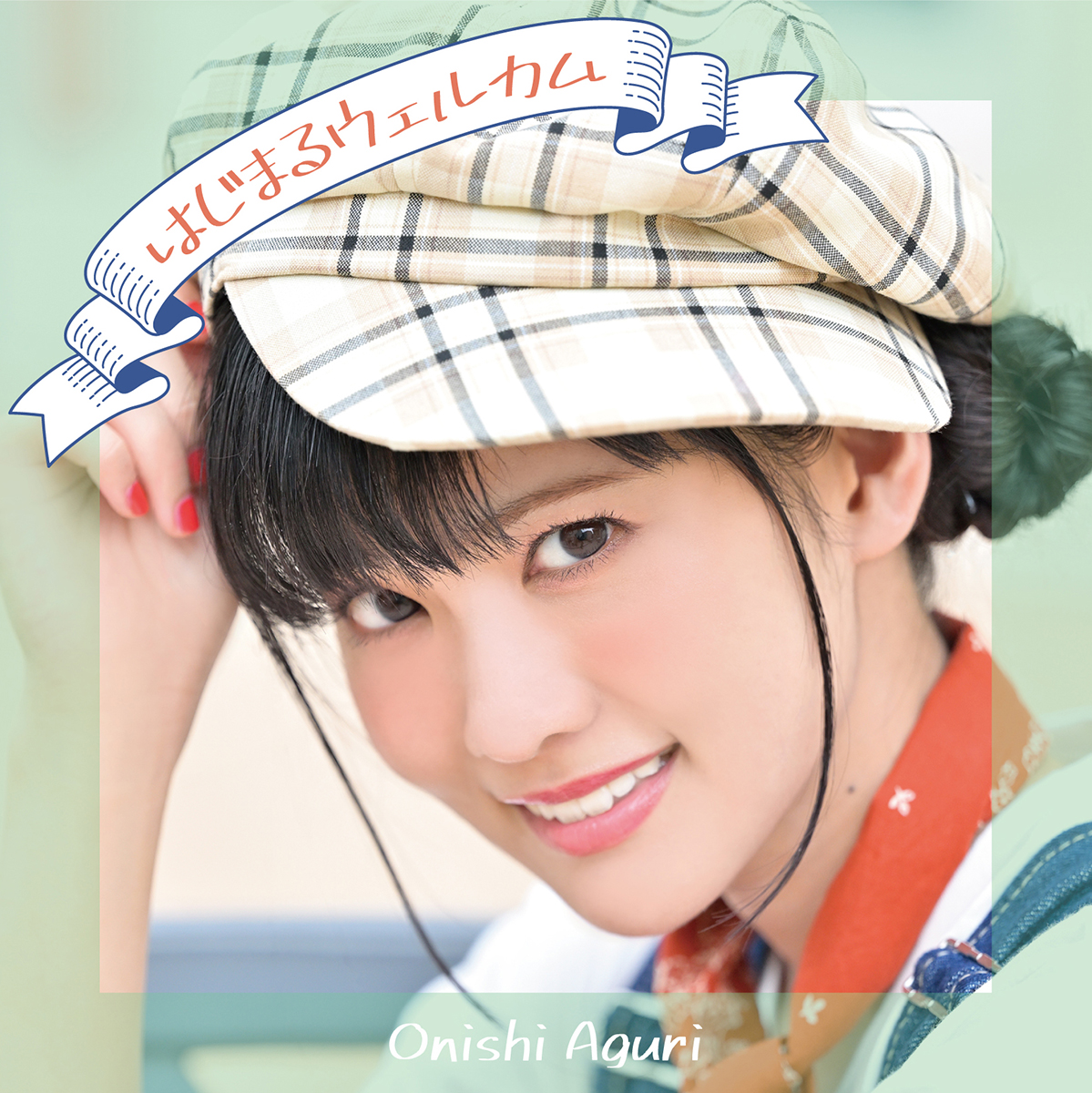 声優・大西亜玖璃、4thシングル「はじまるウェルカム」ジャケット写真解禁！ - 画像一覧（4/4）