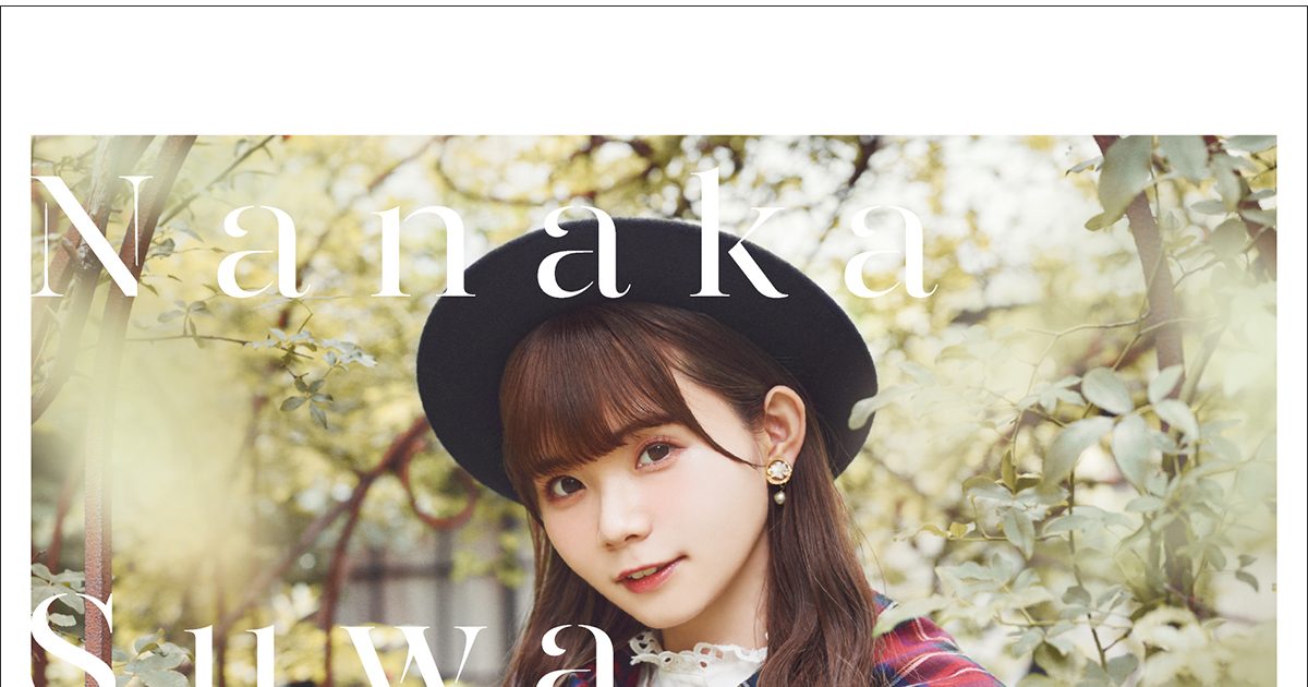 声優・諏訪ななか2ndシングル「Fine Days」が11月2日に発売決定