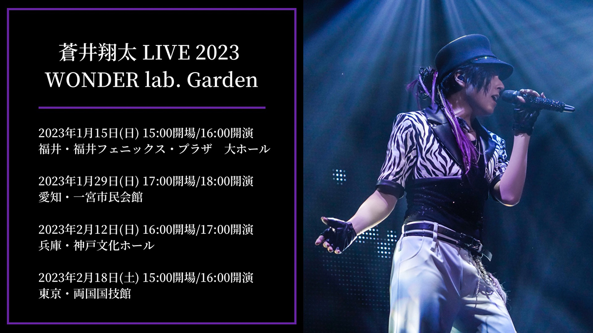 「蒼井翔太 LIVE 2023 WONDER lab. Garden」2023年1月より全国4都市で開催！