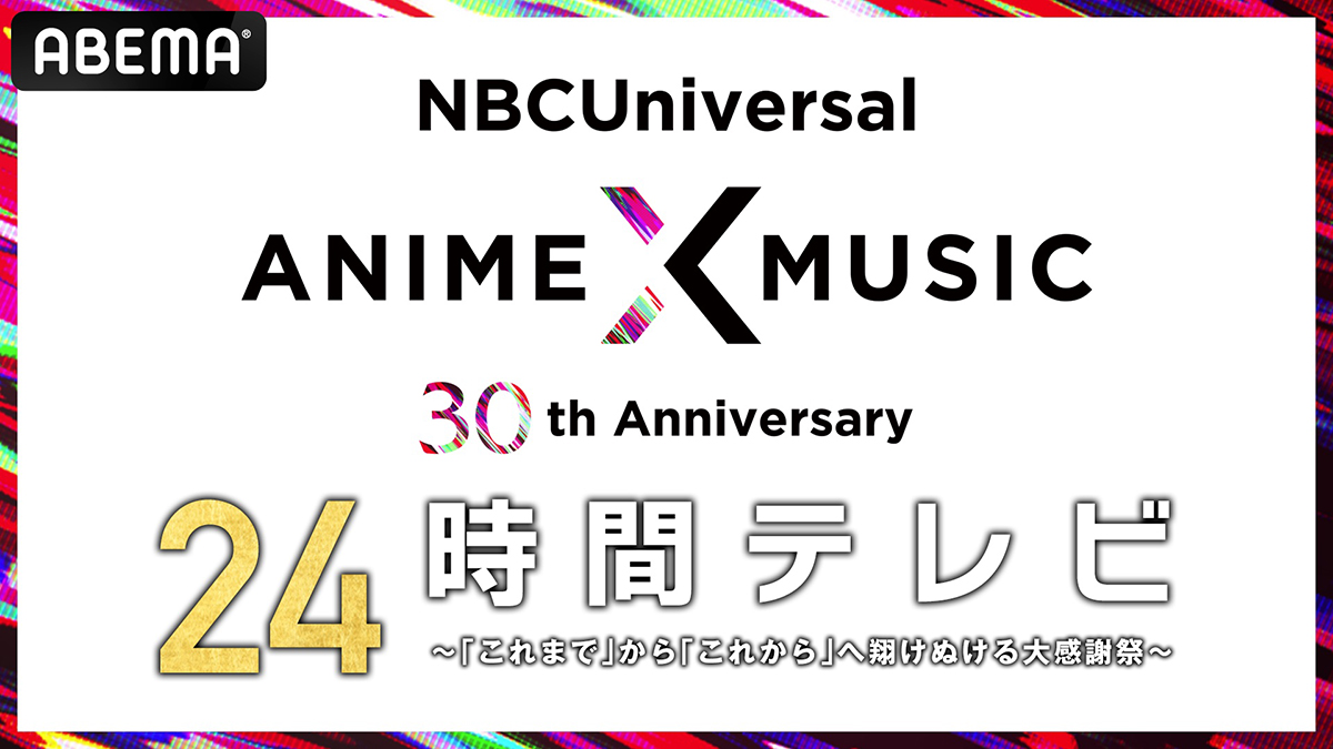 『NBCUniversal Anime×Music 30周年 24時間テレビ』がABEMAにて独占放送決定！ - 画像一覧（1/2）