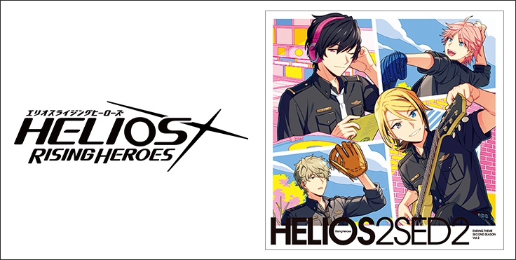 『HELIOS Rising Heroes』メインストーリー第2部エンディングCD第2弾11月30日発売！