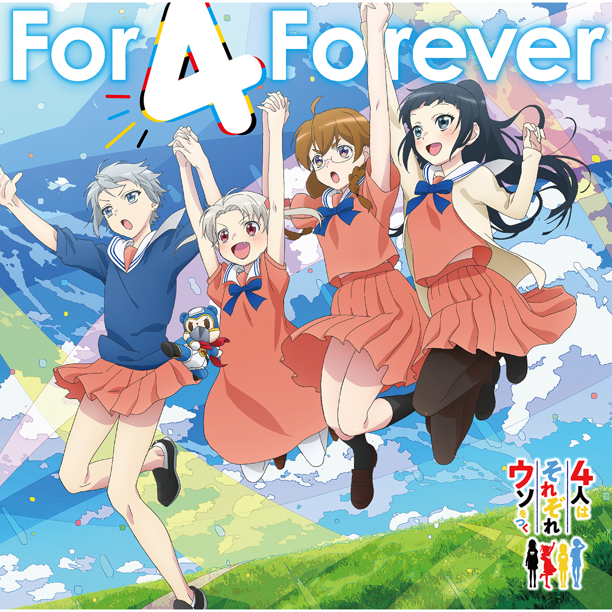 『4⼈はそれぞれウソをつく』ED主題歌はキャスト4⼈が歌う「For 4 Forever」に決定！ - 画像一覧（3/3）