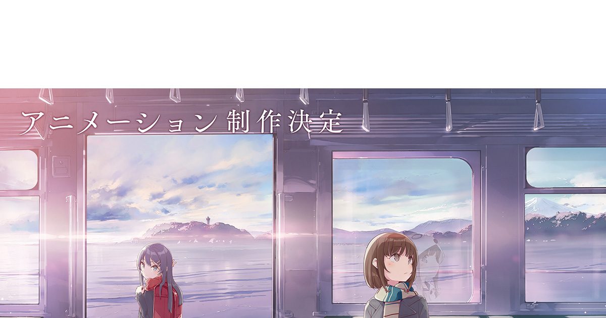 青春ブタ野郎 シリーズ 新作アニメ制作決定 特報 アニメ発表ビジュアル解禁 リスアニ アニメ アニメ音楽のポータルサイト