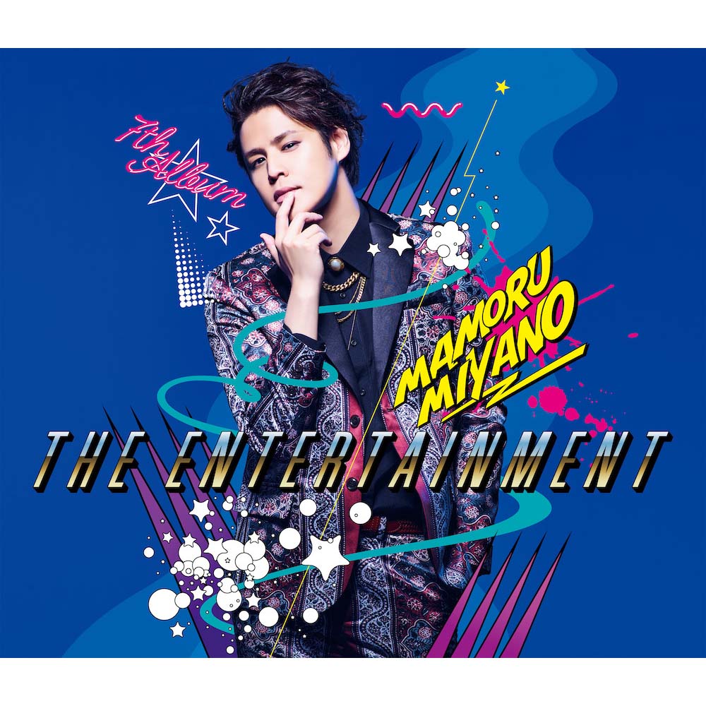 宮野真守 アルバム『THE ENTERTAINMENT』全収録内容＆ライブツアー特設サイトが公開！ - 画像一覧（4/5）