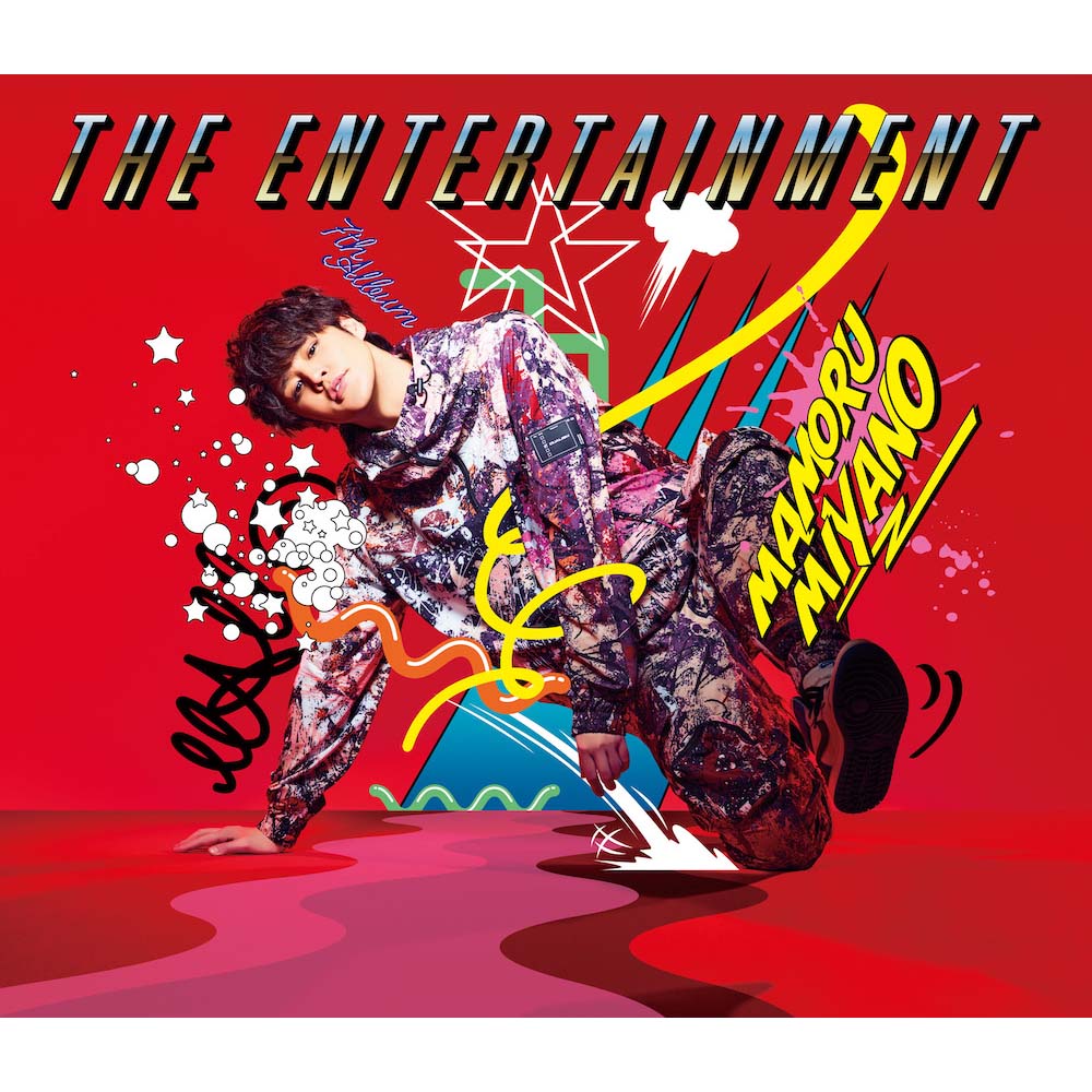 宮野真守 アルバム『THE ENTERTAINMENT』全収録内容＆ライブツアー特設サイトが公開！ - 画像一覧（3/5）