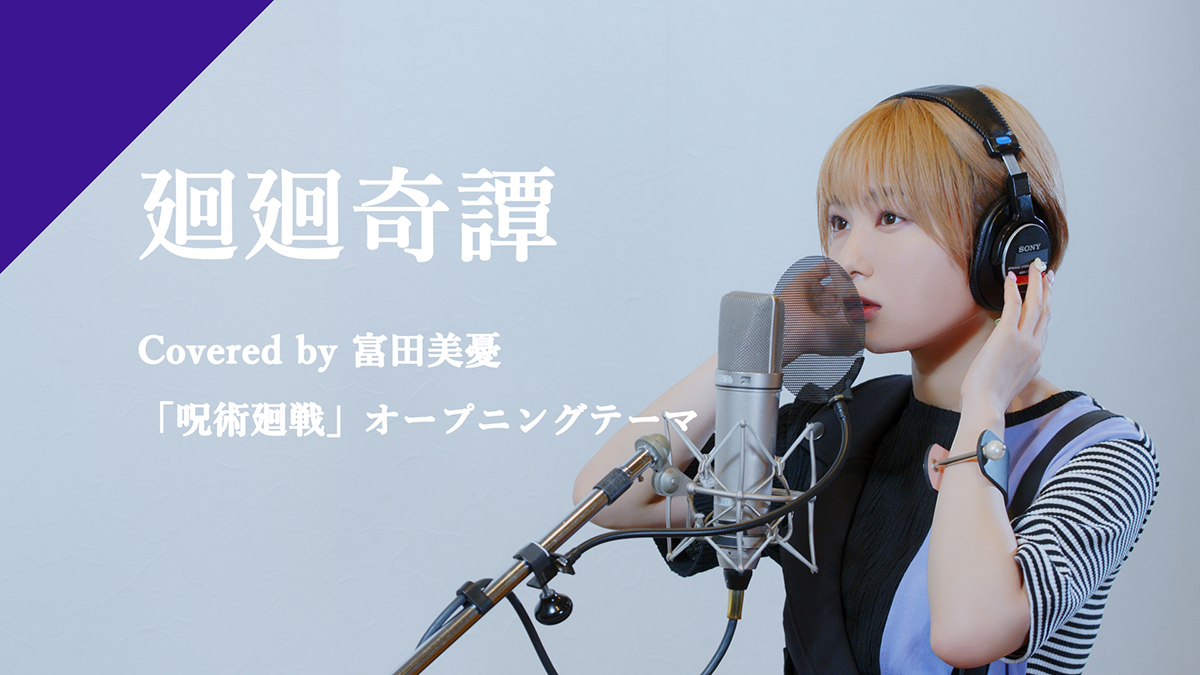 CrosSingより富田美憂「廻廻奇譚」配信スタート＆Recording Movie公開！ - 画像一覧（3/4）