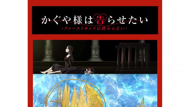 「かぐや様は告らせたい-ファーストキッスは終わらない-」2022年冬劇場公開決定！