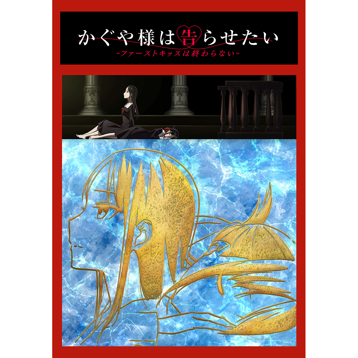 「かぐや様は告らせたい-ファーストキッスは終わらない-」2022年冬劇場公開決定！ - 画像一覧（2/2）