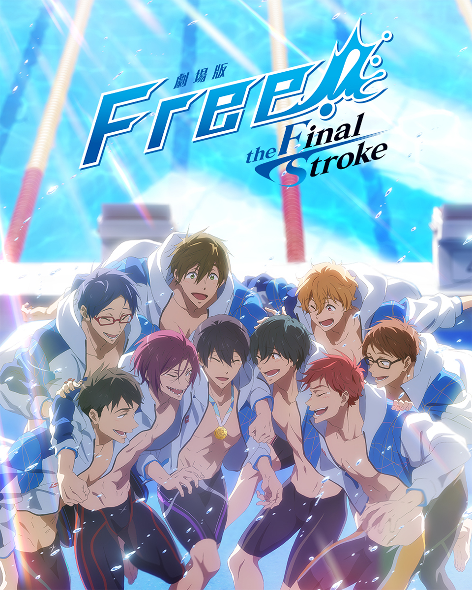 「Free! 10th Anniversary スペシャルイベント」2023年8月開催決定！