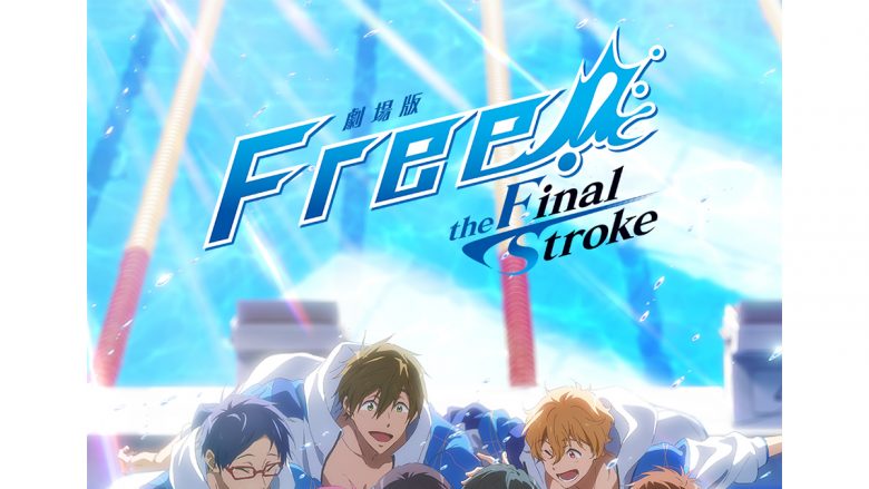 「Free! 10th Anniversary スペシャルイベント」2023年8月開催決定！