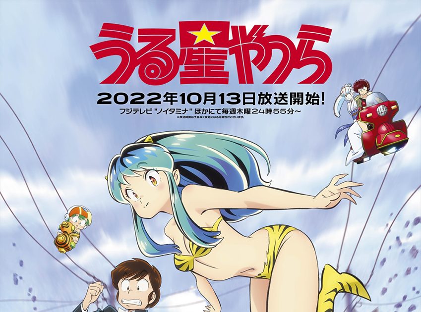 うる星やつら』第2弾PV解禁！“六畳半ポップス”MAISONdesによるOP＆ED