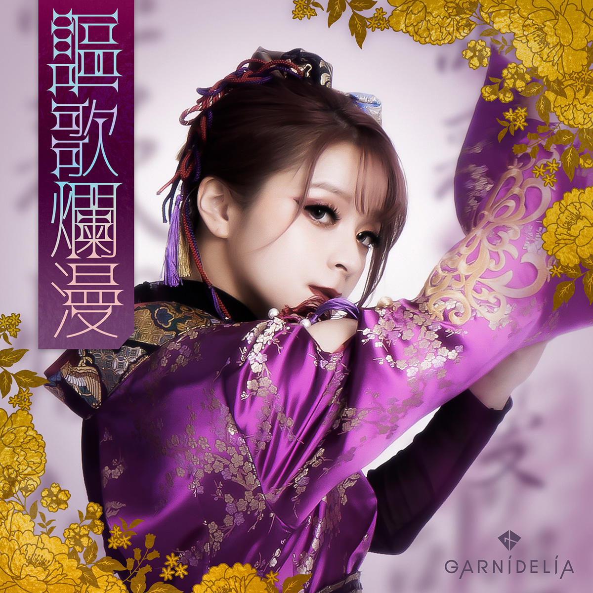 【インタビュー】GARNiDELiA 、2ヵ月連続デジタルシングルをリリース！　TVアニメタイアップ「幻愛遊戯」＆MARiA、みうめ、217の3人で有終の美を飾る“はなむけ”の作品「謳歌爛漫」について話を聞く - 画像一覧（4/5）