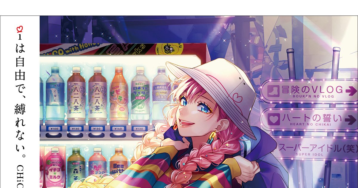 CHiCO with HoneyWorks アルバム『iは自由で、縛れない。』10月26日