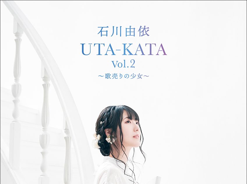 石川由依、音楽朗読劇「UTA-KATA Vol.2〜歌売りの少女〜」追加公演が