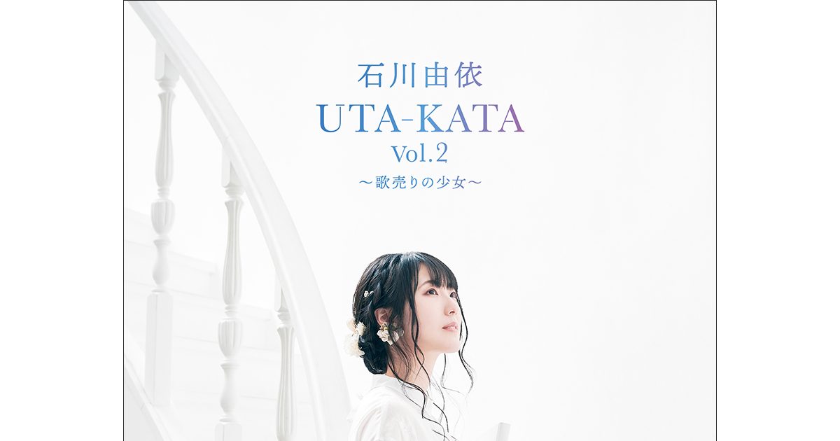 石川由依、音楽朗読劇「UTA-KATA Vol.2〜歌売りの少女〜」追加公演が