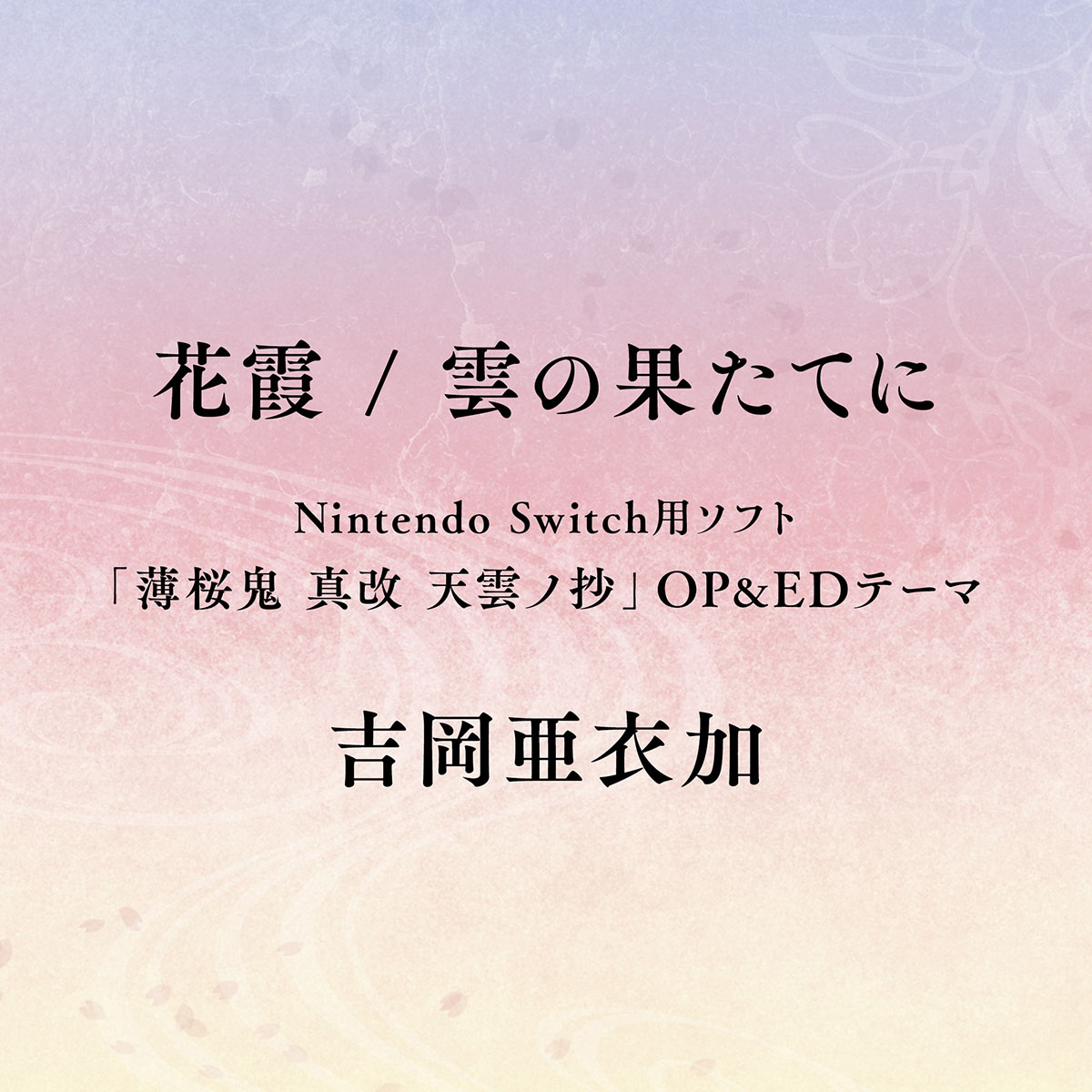 吉岡亜衣加「薄桜鬼」シリーズ最新作の主題歌収録配信シングルをリリース！ - 画像一覧（3/3）