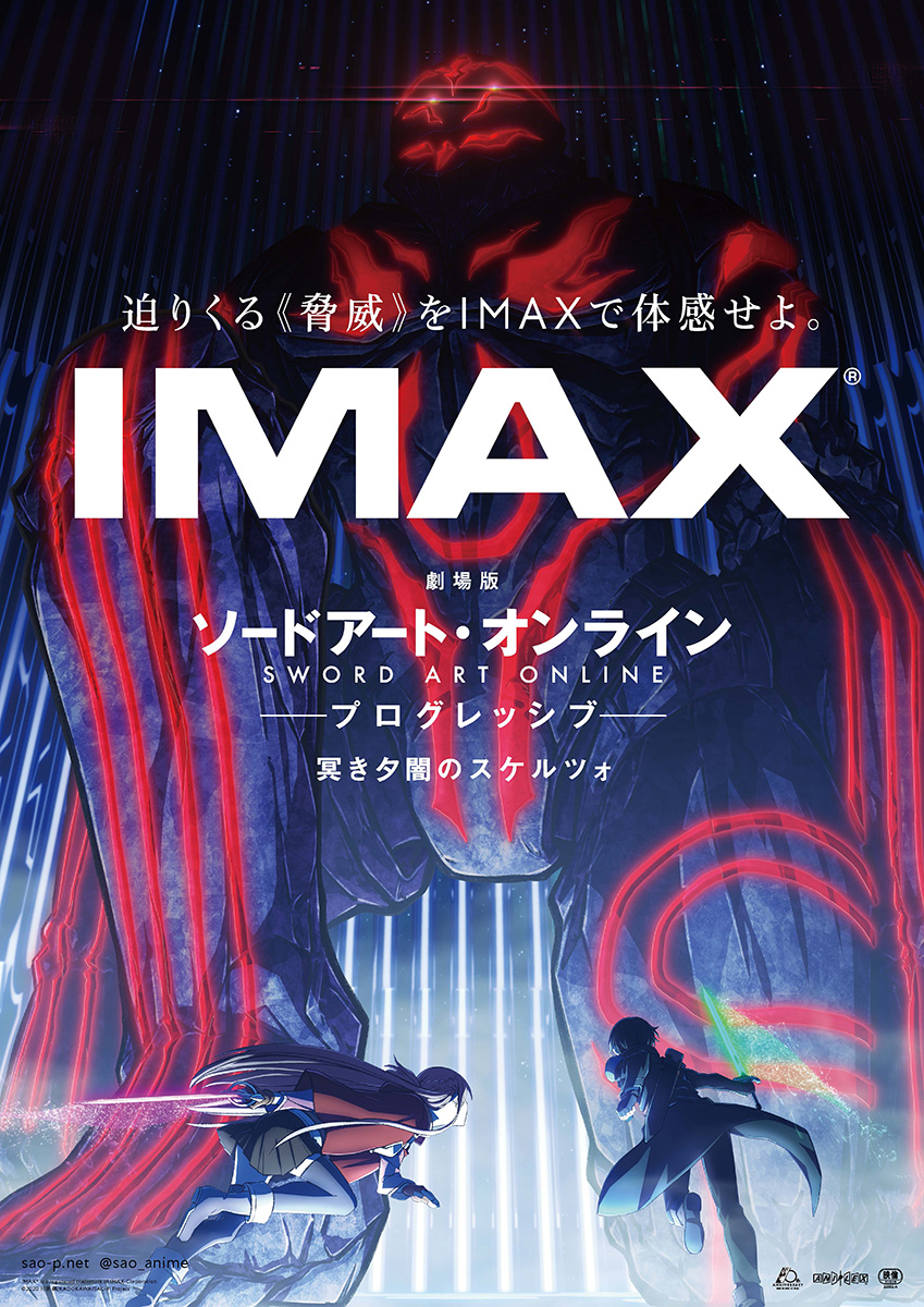 『劇場版SAO -プログレッシブ- 冥き夕闇のスケルツォ』IMAXシアターで先行上映決定！