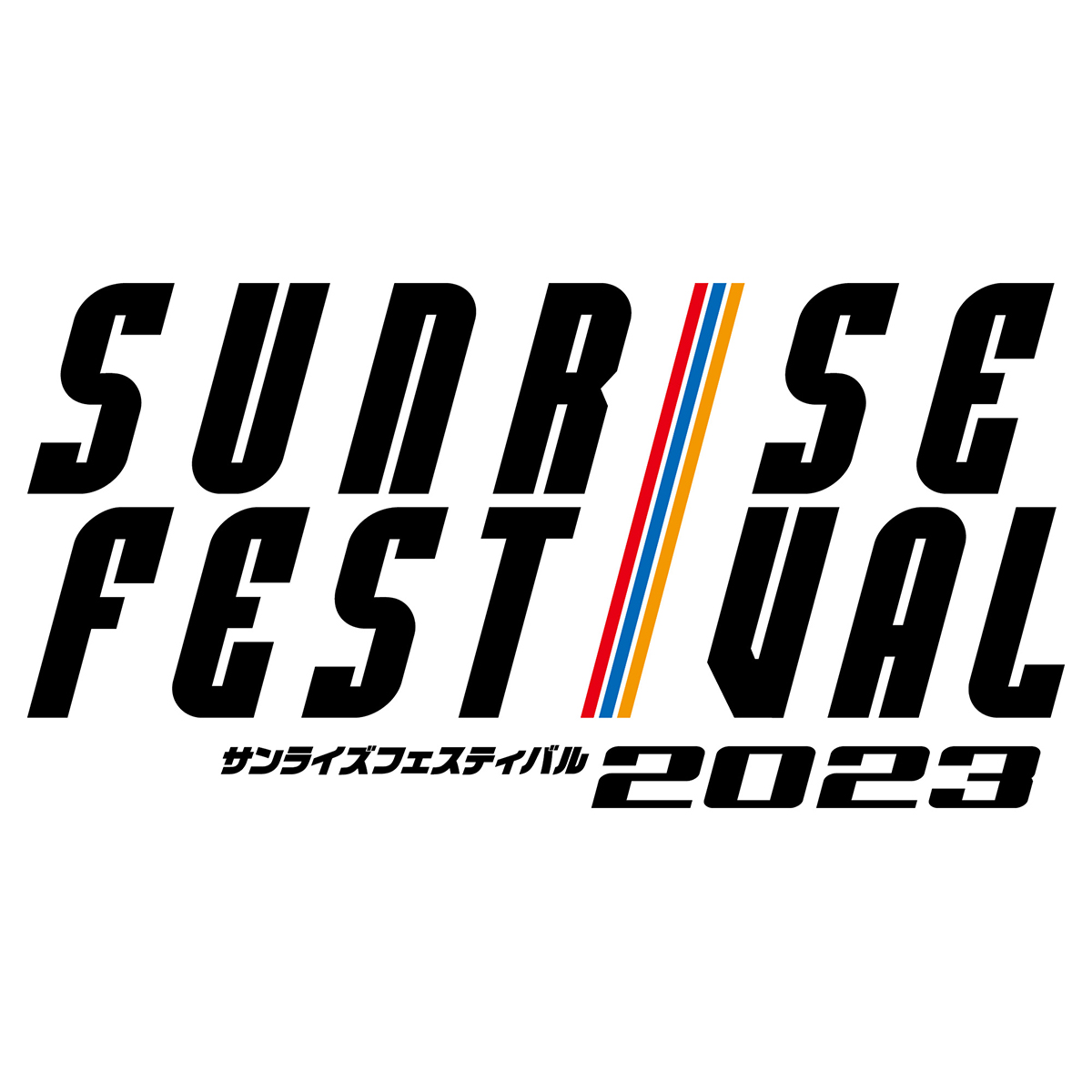 アニメファンのための夢の祭典「サンライズフェスティバル2023」2023年1月開催決定！ - 画像一覧（2/2）