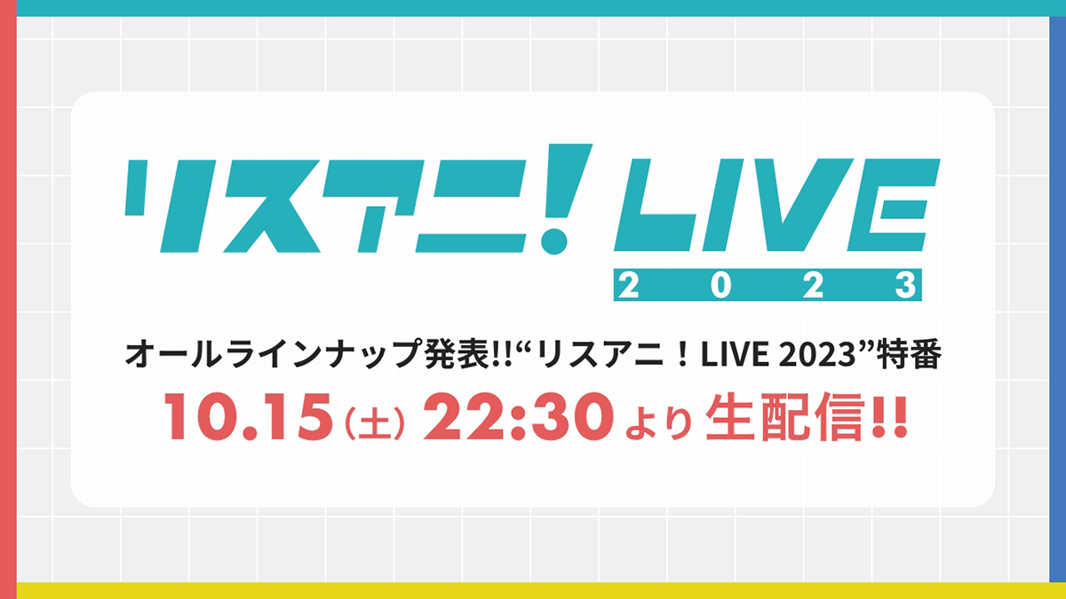 “リスアニ！LIVE 2023”のオールラインナップ発表特番が決定！　10月15日（土）22時30分よりYouTubeにて生配信！