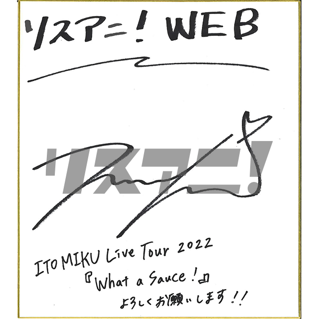 【インタビュー】皆さんへ恩返しを――5年間の軌跡と成長が詰まった映像作品「ITO MIKU Live Tour 2022『What a Sauce!』」とともに、同ライブのこだわりや自身の楽曲を振り返る - 画像一覧（1/12）