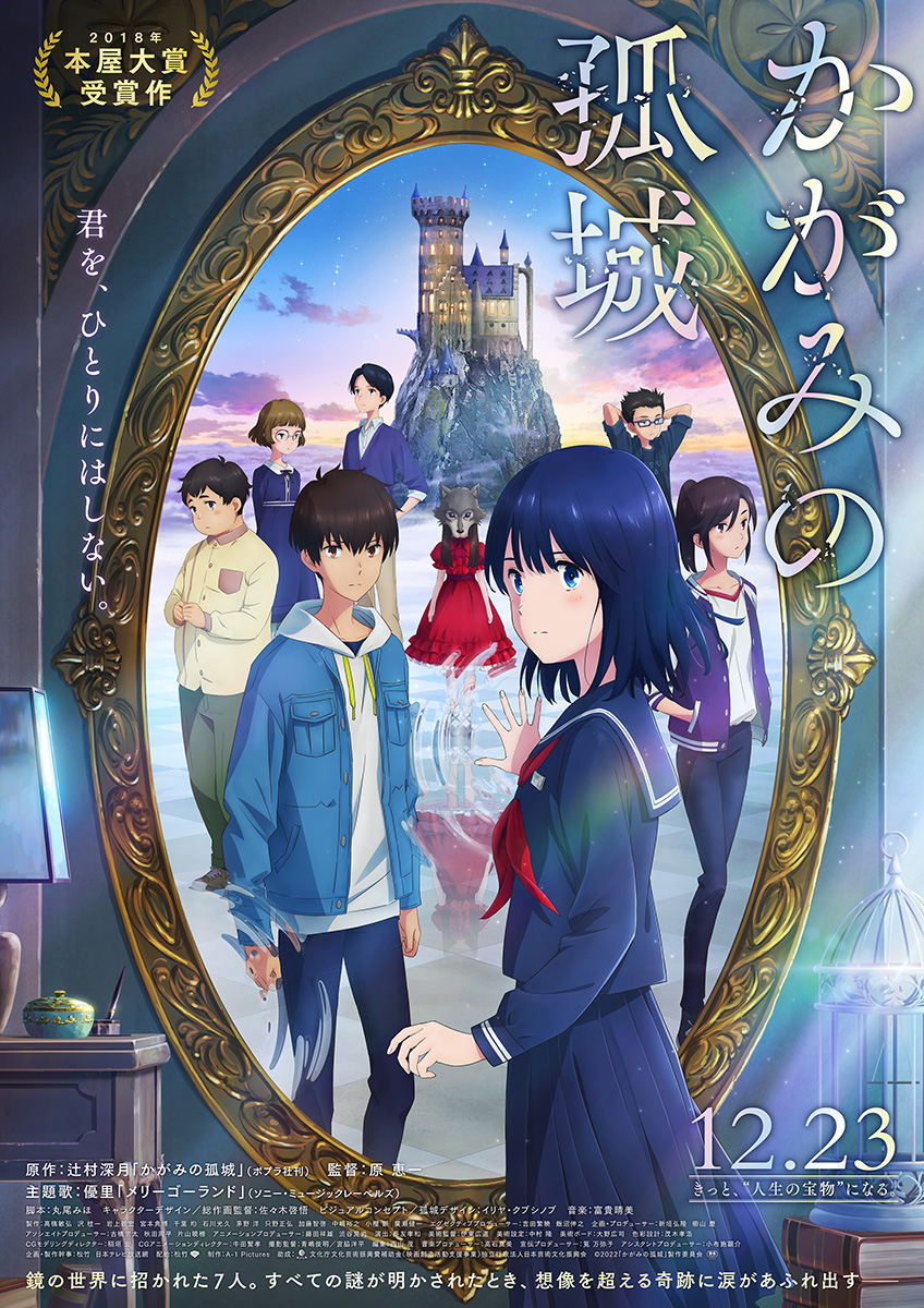 劇場アニメ『かがみの孤城』優里の書き下ろし楽曲「メリーゴーランド」が主題歌に決定！