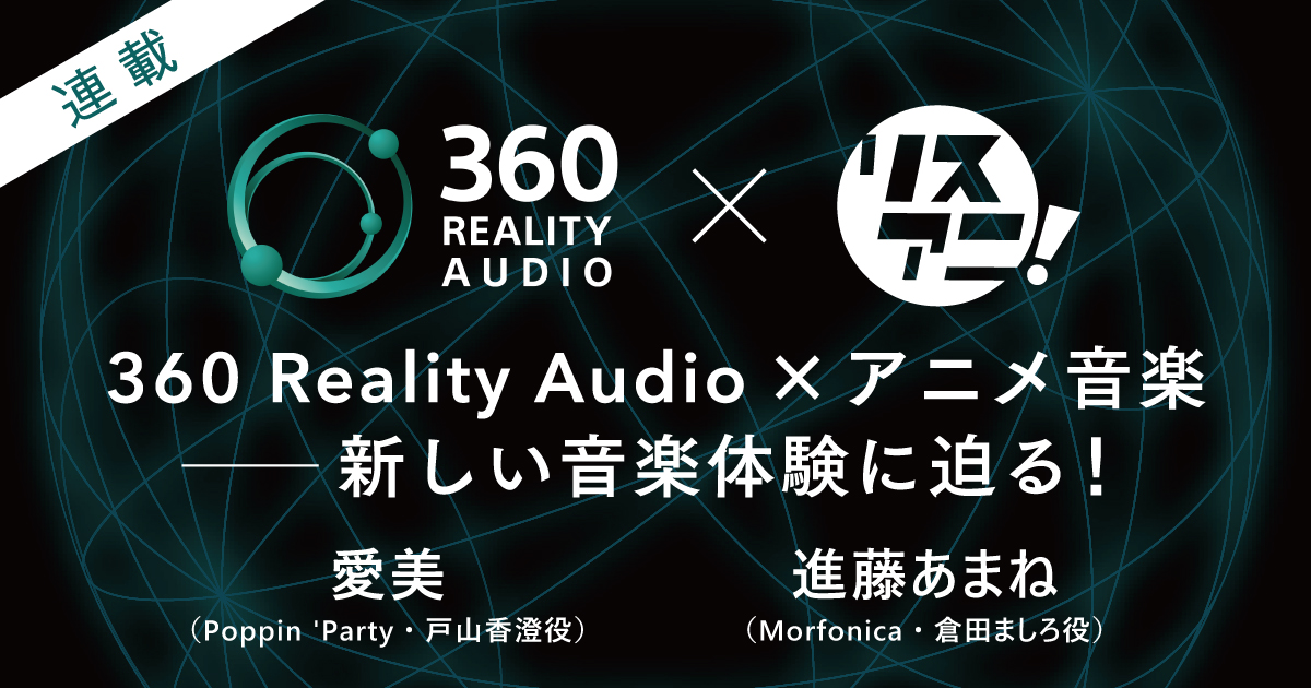 【連載】360 Reality Audio×アニメ音楽――新しい音楽体験に迫る！　インタビュー：「BanG Dream!」から、愛美（Poppin’Party・戸山香澄役）、進藤あまね（Morfonica・倉田ましろ役）