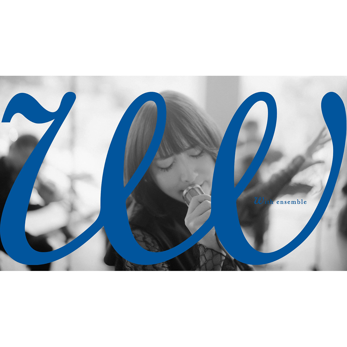 「With ensemble」にて、藍井エイルが「I will…」をオーケストラアレンジで披露！ - 画像一覧（1/2）