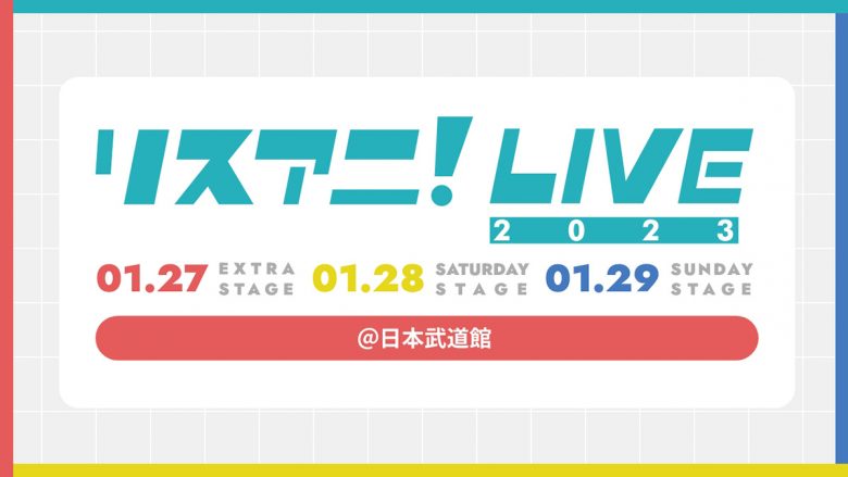 来年1月に日本武道館にて3DAYS開催される“リスアニ！LIVE 2023”のオールラインナップを発表！　10月16日（日）0:00よりチケット最速先行受付もスタート！